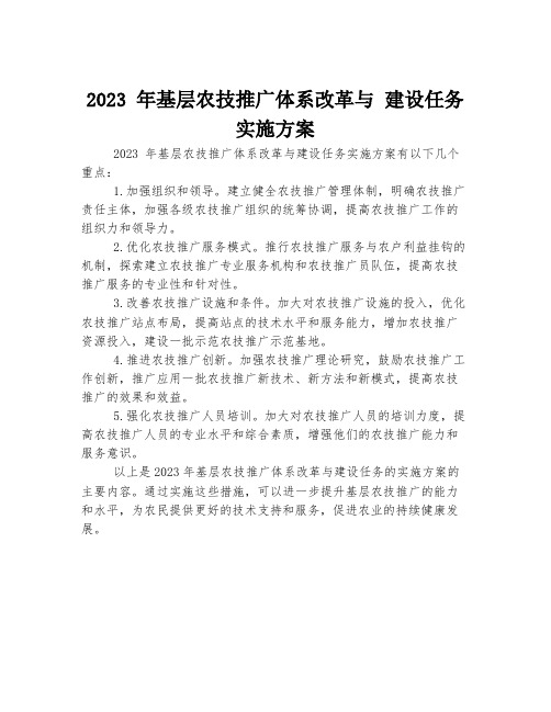 2023 年基层农技推广体系改革与 建设任务实施方案