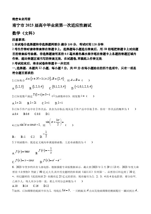 2022-2023学年广西南宁市高三年级下册学期一模(文科)数学试题【含答案】