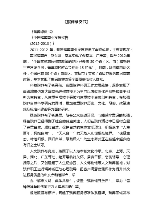 《殡葬绿皮书》