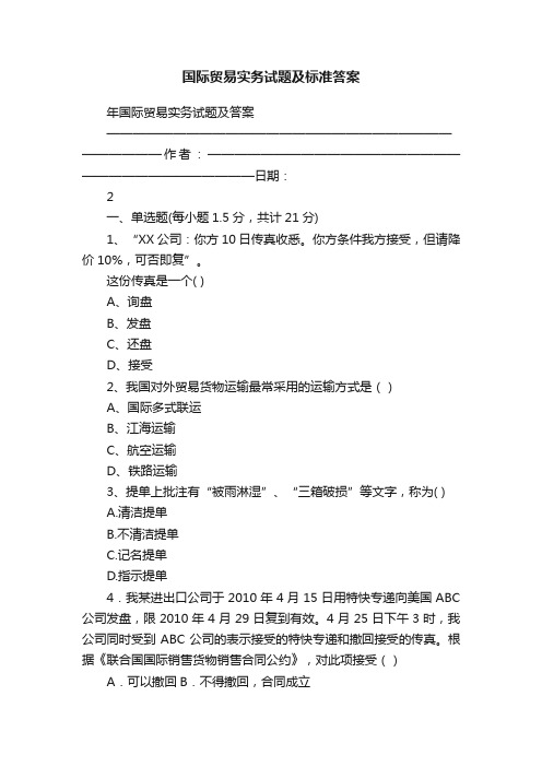 国际贸易实务试题及标准答案