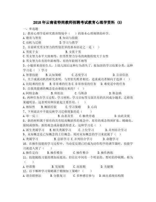 2018年云南省特岗教师招聘考试教育心理学资料 (5)