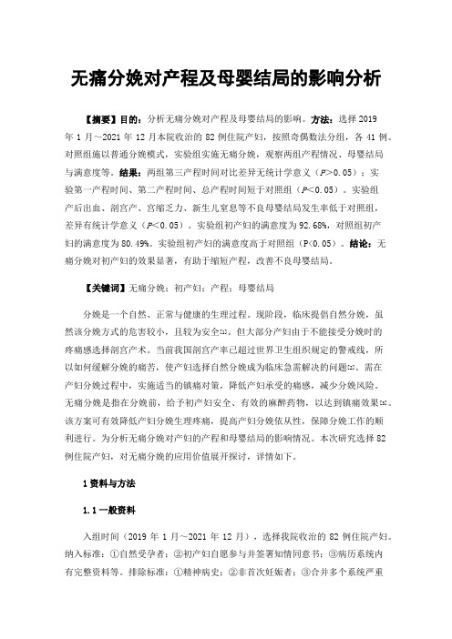 无痛分娩对产程及母婴结局的影响分析