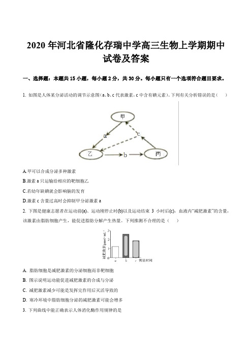 2020年河北省隆化存瑞中学高三生物上学期期中试卷及答案