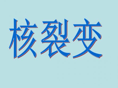 最新高中物理精品课件(完美版)核裂变与核聚变