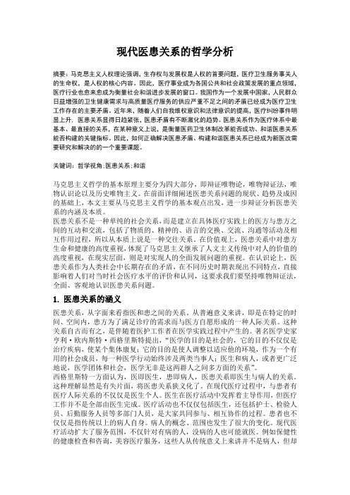 现代医患关系的哲学分析