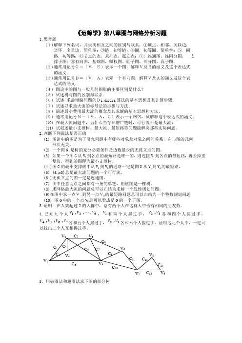 《运筹学》 第八章图与网络分析习题及 答案