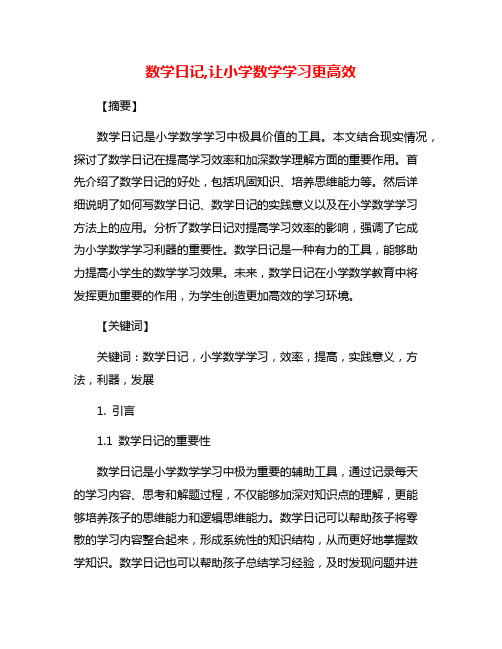 数学日记,让小学数学学习更高效