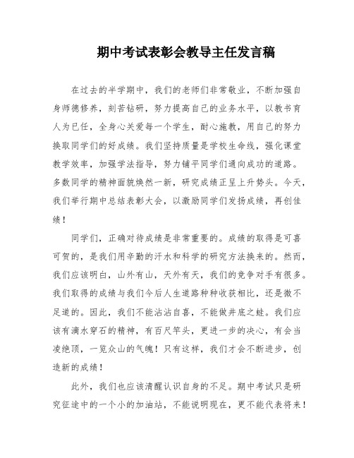 期中考试表彰会教导主任发言稿