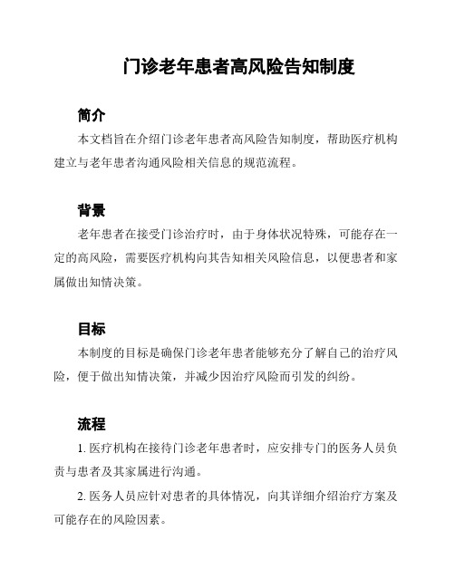 门诊老年患者高风险告知制度