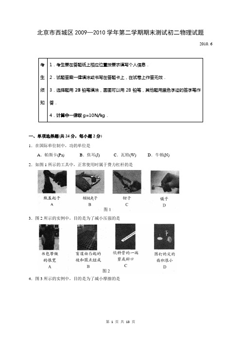 北京市西城区2009-2010年初二下学期物理期末试卷