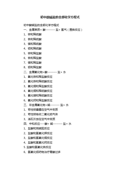 初中酸碱盐的全部化学方程式