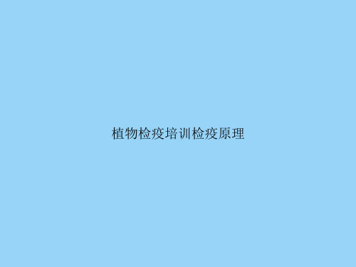 植物检疫培训检疫原理