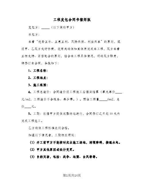 工程发包合同书律师版(6篇)