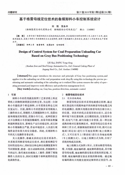 基于格雷母线定位技术的备煤卸料小车控制系统设计