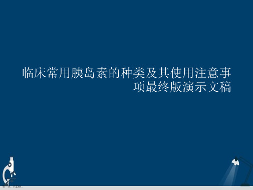 临床常用胰岛素的种类及其使用注意事项最终版演示文稿