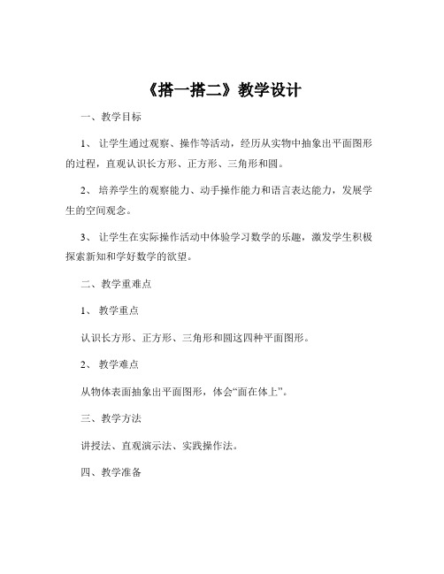 《搭一搭二》教学设计