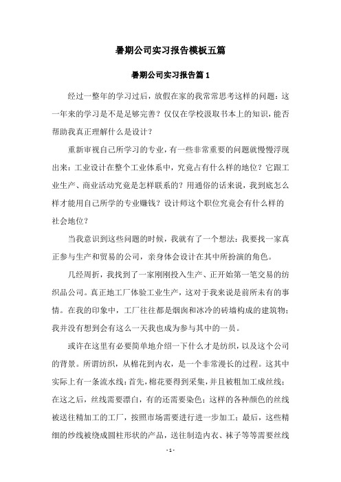 暑期公司实习报告模板五篇