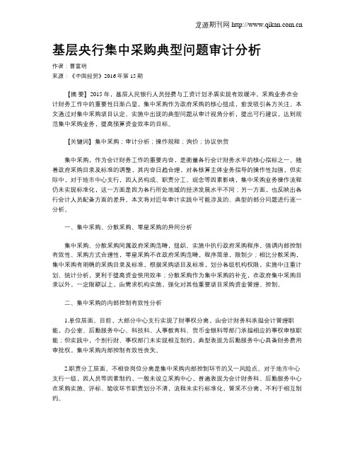 基层央行集中采购典型问题审计分析