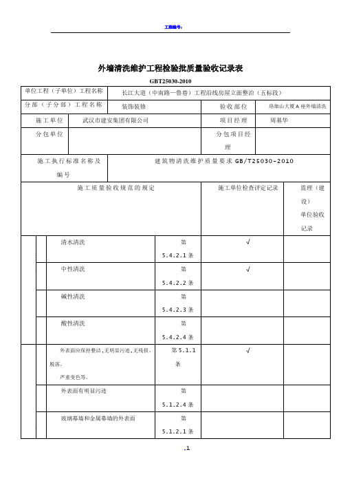 外墙清洗维护工程检验批质量验收记录样表
