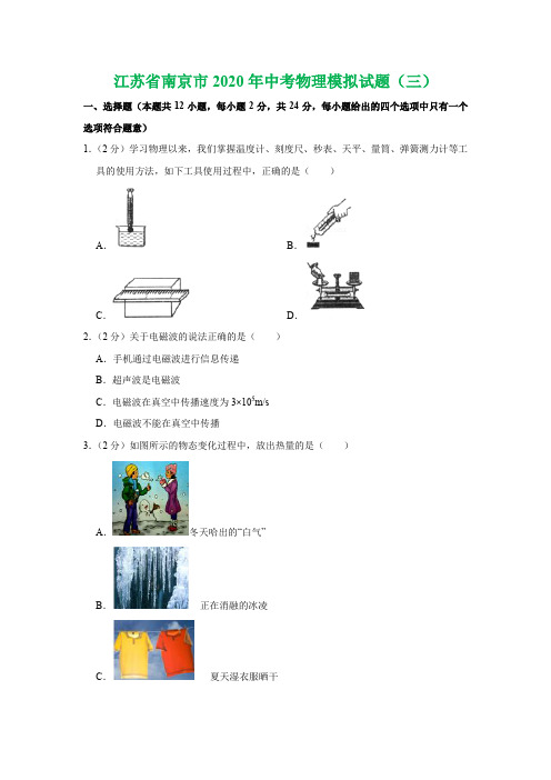 江苏省南京市2020年中考物理模拟试题(三)(学生版+解析版)