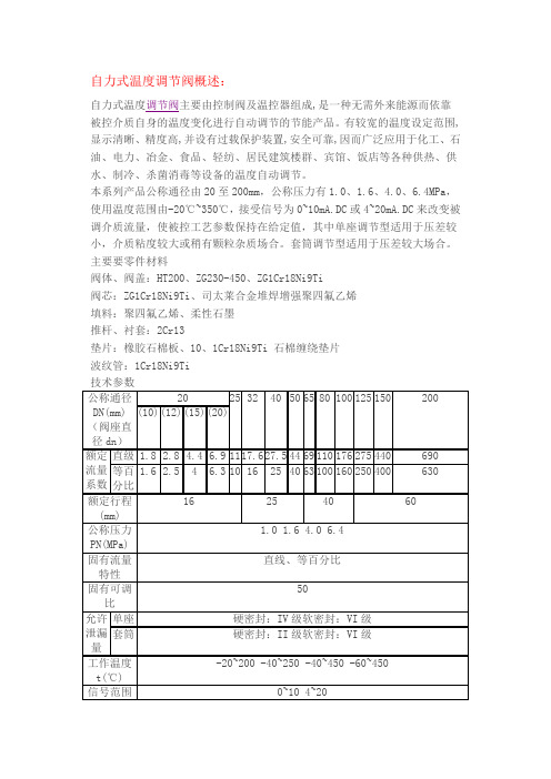 自力式温度调节阀概述