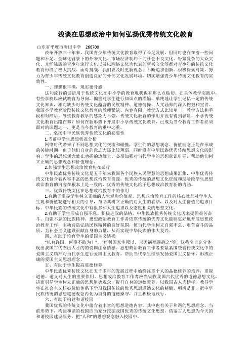 浅谈在思想政治中如何弘扬优秀传统文化教育