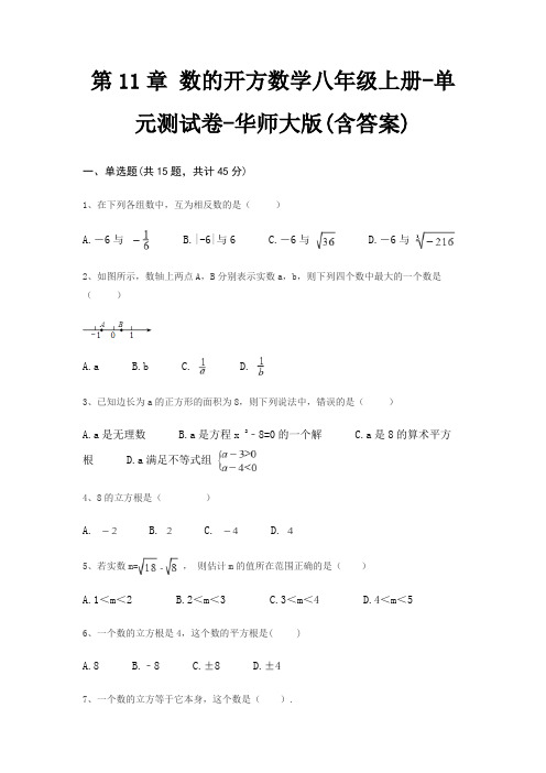 第11章 数的开方数学八年级上册-单元测试卷-华师大版(含答案)