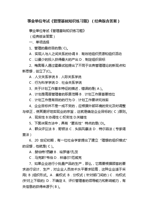 事业单位考试《管理基础知识练习题》（经典版含答案）