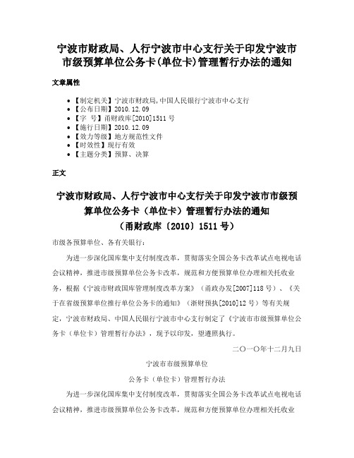 宁波市财政局、人行宁波市中心支行关于印发宁波市市级预算单位公务卡(单位卡)管理暂行办法的通知