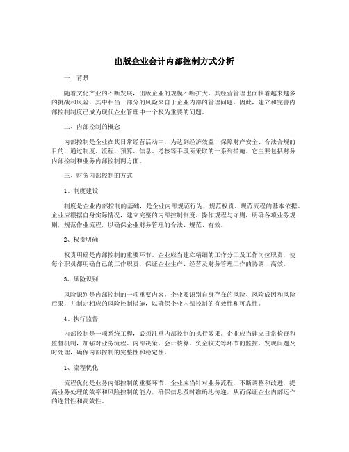 出版企业会计内部控制方式分析