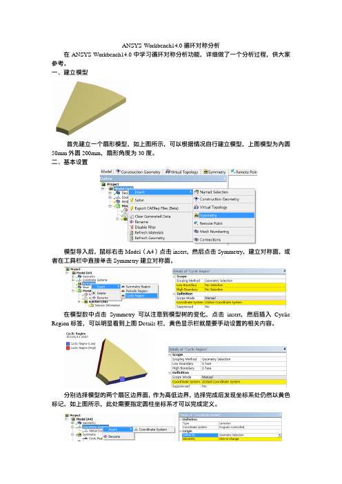 ANSYS Workbench14.0循环对称分析