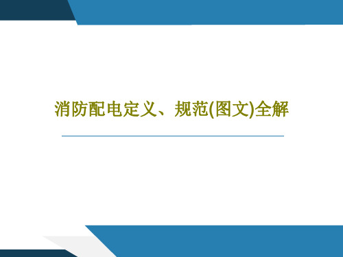 消防配电定义、规范(图文)全解共44页