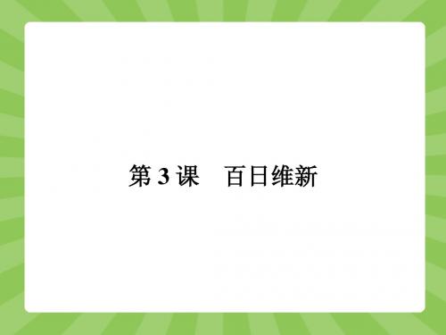 【志鸿优化设计-赢在课堂】(人教)2015高中历史选修1配套课件：9-3 百日维新