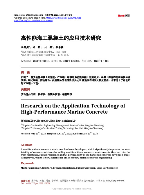 高性能海工混凝土的应用技术研究