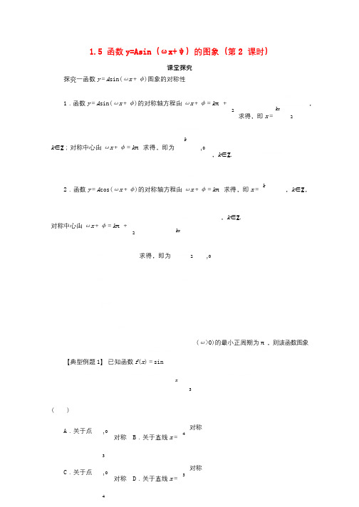 高中数学第一章三角函数1.5函数y=Asinωx+ψ的图象第2课时课堂探究学案新人教A版必修4201