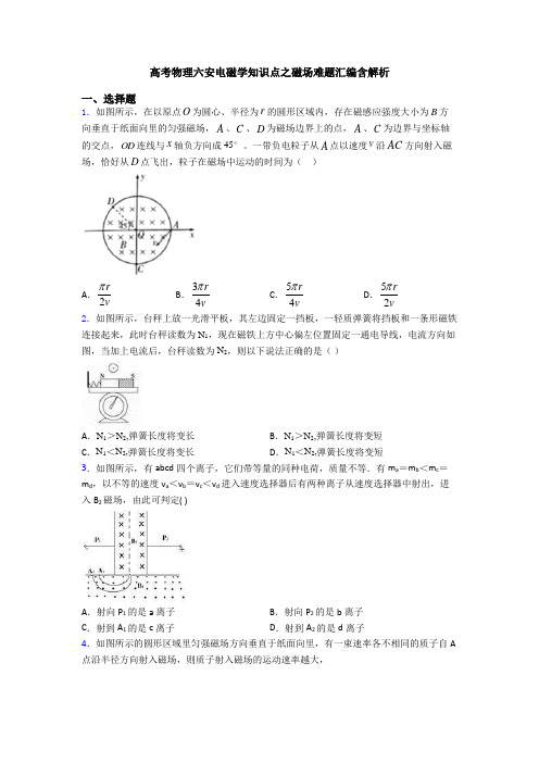 高考物理六安电磁学知识点之磁场难题汇编含解析