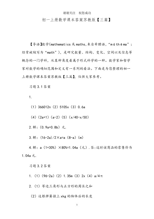 初一上册数学课本答案苏教版【三篇】