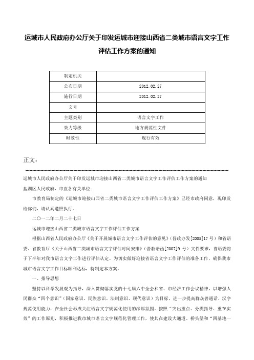 运城市人民政府办公厅关于印发运城市迎接山西省二类城市语言文字工作评估工作方案的通知-