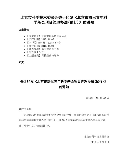 北京市科学技术委员会关于印发《北京市杰出青年科学基金项目管理办法(试行)》的通知