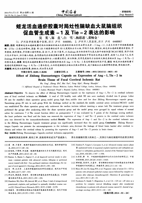 蛭龙活血通瘀胶囊对局灶性脑缺血大鼠脑组织促血管生成素-1及Tie-2