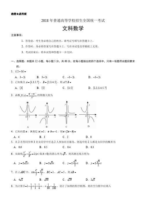 2018年全国卷Ⅱ文数高考试题(含答案)