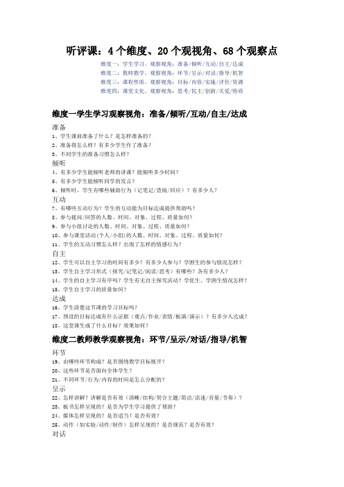 听评课的四个维度和68个关键点