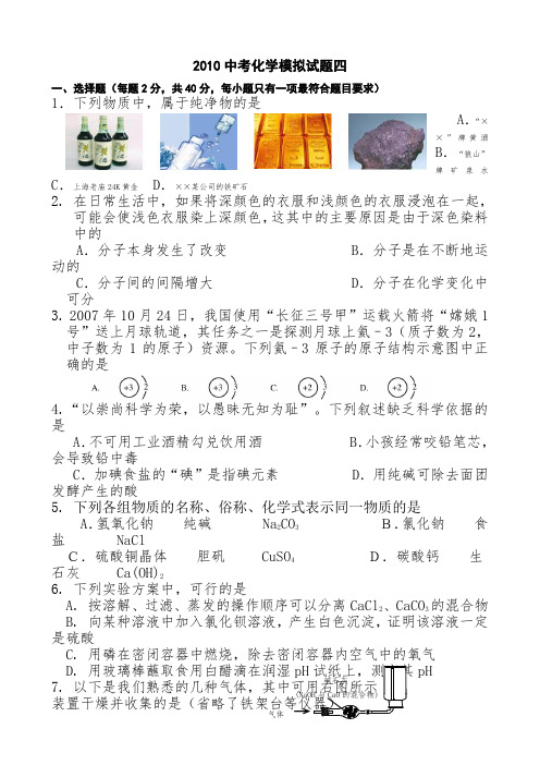 2010年化学中考模拟试题有答案四