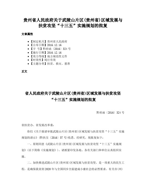 贵州省人民政府关于武陵山片区(贵州省)区域发展与扶贫攻坚“十三五”实施规划的批复