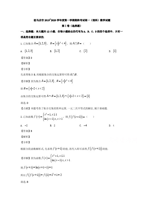 河南省驻马店市2019-2020学年高一上学期期末考试数学(理)试题 Word版含解析