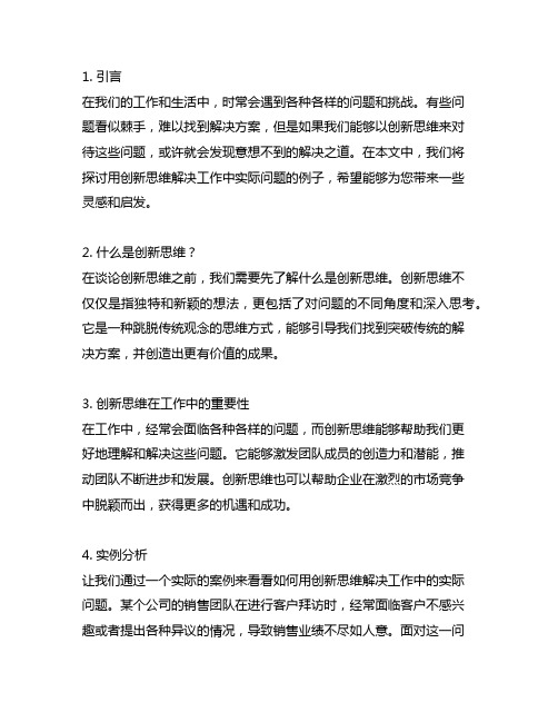 用创新思维解决工作中实际问题的例子