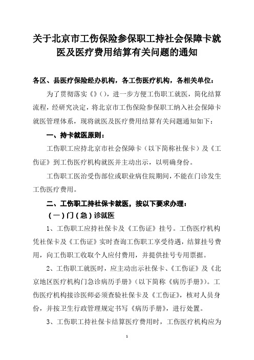 工伤持卡就医及结算有关问题的通知培训材料