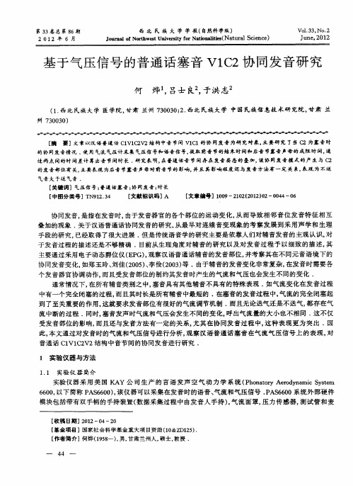 基于气压信号的普通话塞音V1C2协同发音研究