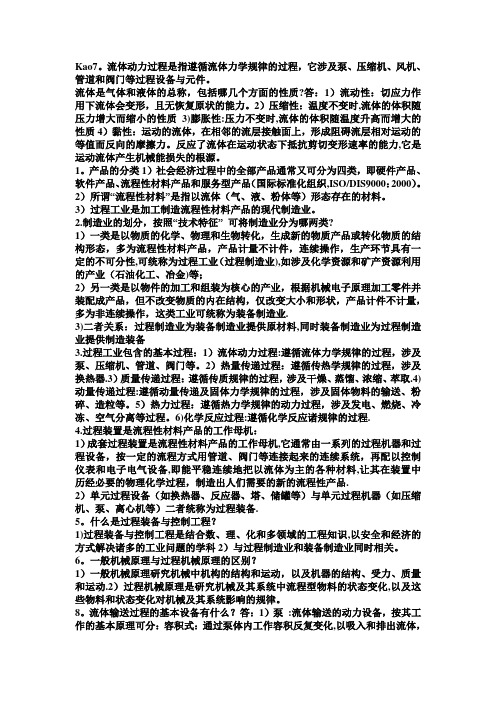 过程装备与控制工程概论简答考试复习重点