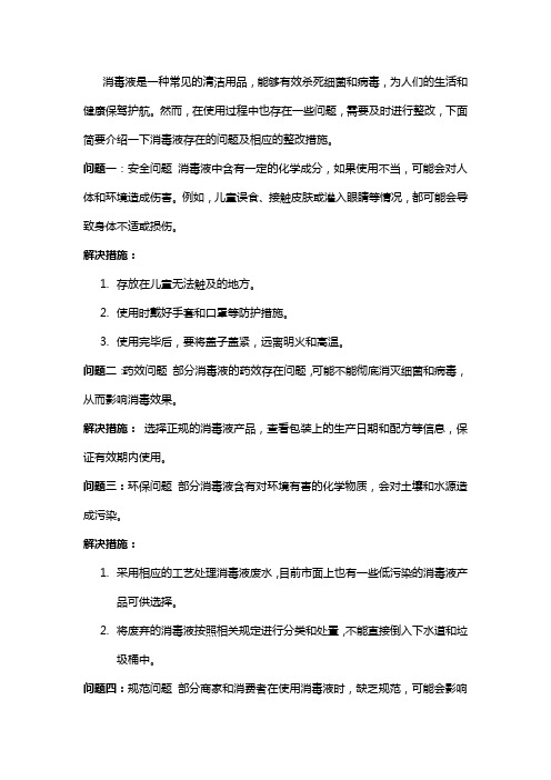 消毒液存在问题及整改措施